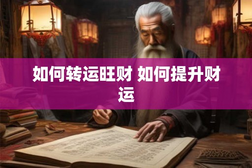 如何转运旺财 如何提升财运