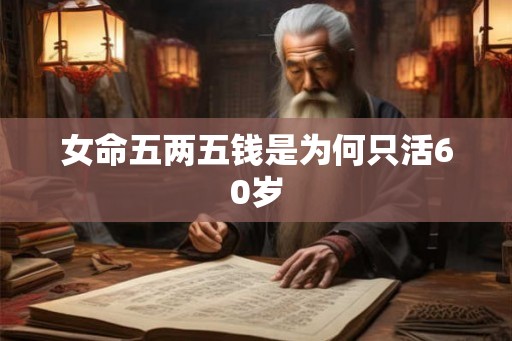 女命五两五钱是为何只活60岁