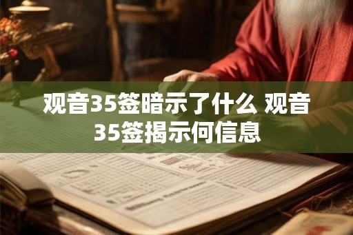观音35签暗示了什么 观音35签揭示何信息