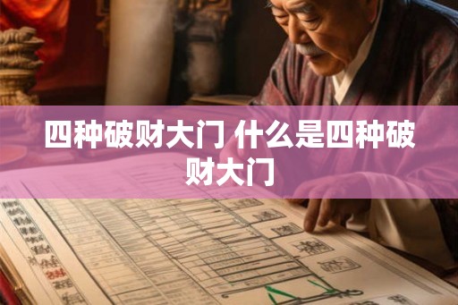 四种破财大门 什么是四种破财大门
