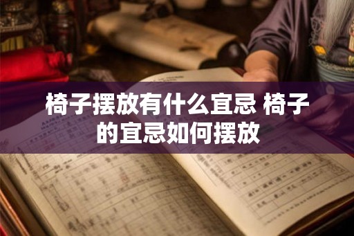 椅子摆放有什么宜忌 椅子的宜忌如何摆放
