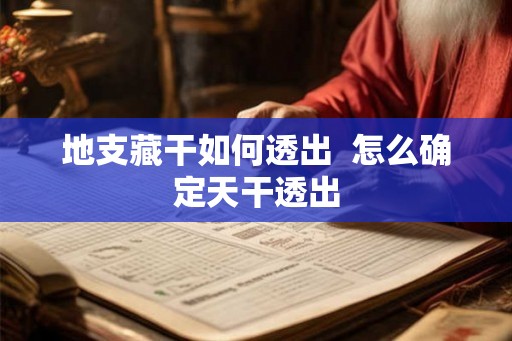 地支藏干如何透出 怎么确定天干透出 地支藏干如何透出 怎么确定天干透出