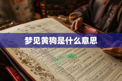 梦见黄狗是什么意思 梦见黄狗是什么意思