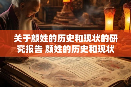 关于颜姓的历史和现状的研究报告 颜姓的历史和现状有何研究成果