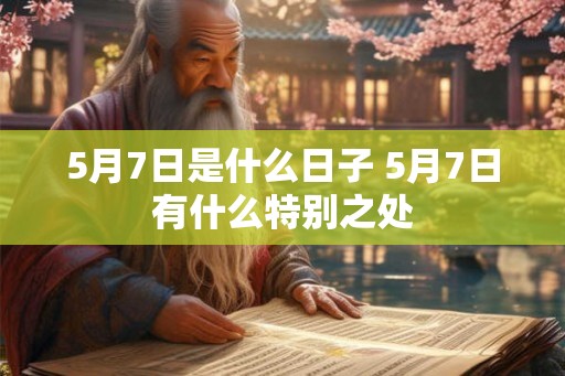 5月7日是什么日子 5月7日有什么特别之处