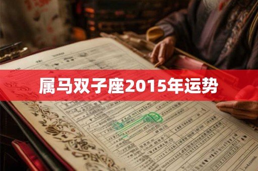 属马双子座2015年运势