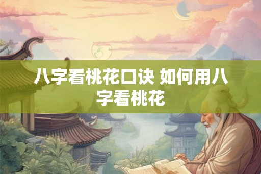 八字看桃花口诀 如何用八字看桃花
