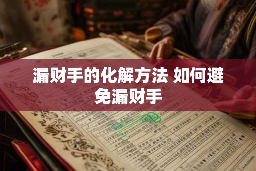 漏财手的化解方法 如何避免漏财手