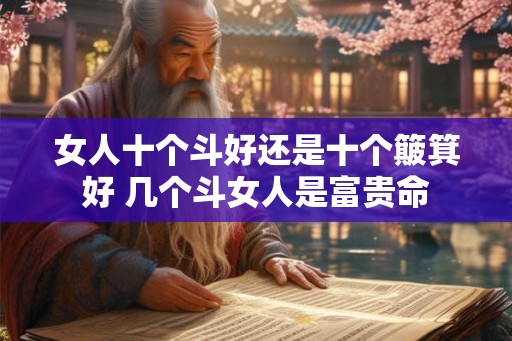 女人十个斗好还是十个簸箕好 几个斗女人是富贵命