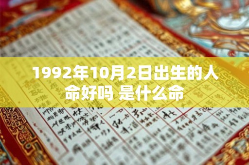 1992年10月2日出生的人命好吗 是什么命