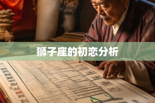 狮子座的初恋分析 狮子座的初恋分析