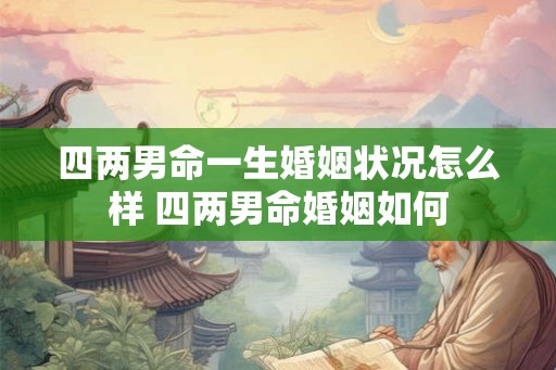 四两男命一生婚姻状况怎么样 四两男命婚姻如何