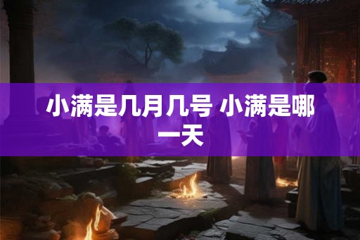 小满是几月几号 小满是哪一天