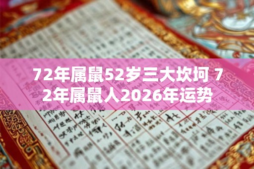 72年属鼠52岁三大坎坷 72年属鼠人2026年运势