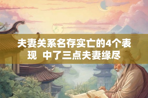 夫妻关系名存实亡的4个表现  中了三点夫妻缘尽