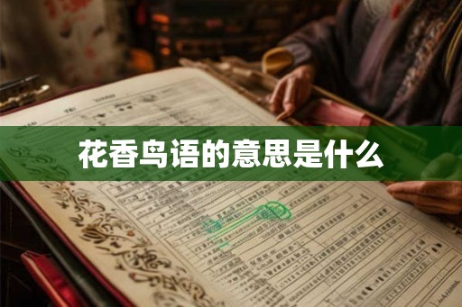 花香鸟语的意思是什么