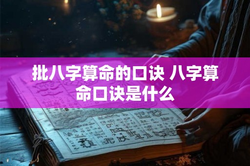 批八字算命的口诀 八字算命口诀是什么
