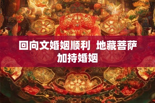 回向文婚姻顺利 地藏菩萨加持婚姻 回向文婚姻顺利 地藏菩萨加持婚姻
