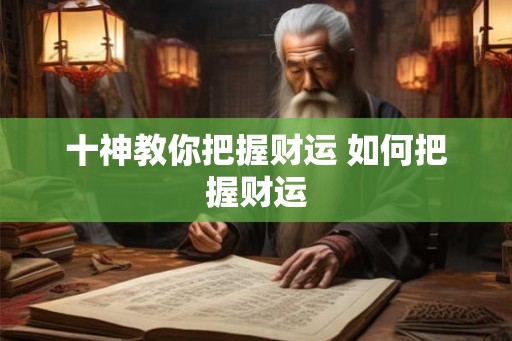十神教你把握财运 如何把握财运