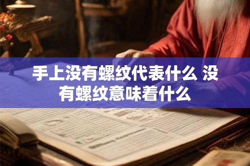 手上没有螺纹代表什么 没有螺纹意味着什么