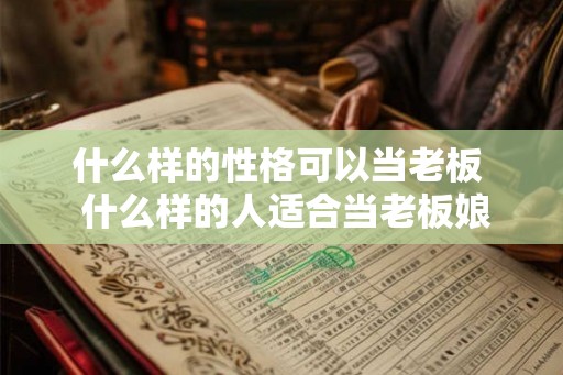 什么样的性格可以当老板  什么样的人适合当老板娘