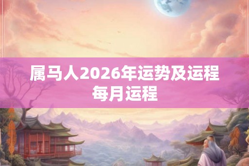 属马人2026年运势及运程每月运程