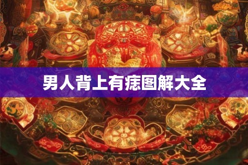 男人背上有痣图解大全