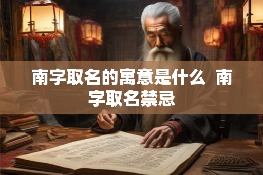 南字取名的寓意是什么  南字取名禁忌