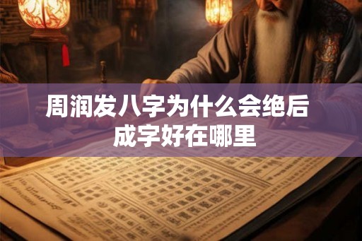 周润发八字为什么会绝后 成字好在哪里 周润发八字为什么会绝后 成字好在哪里