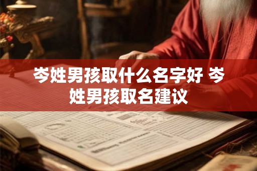 岑姓男孩取什么名字好 岑姓男孩取名建议