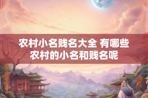 农村小名贱名大全 有哪些农村的小名和贱名呢