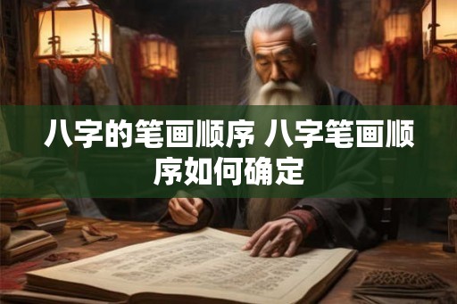 八字的笔画顺序 八字笔画顺序如何确定