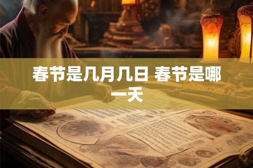 春节是几月几日 春节是哪一天