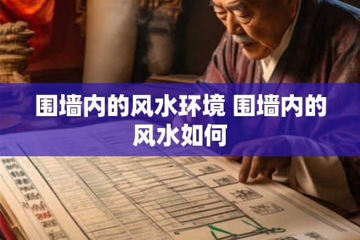 围墙内的风水环境 围墙内的风水如何