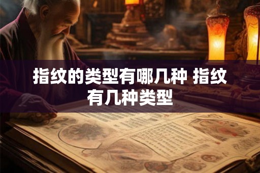 指纹的类型有哪几种 指纹有几种类型