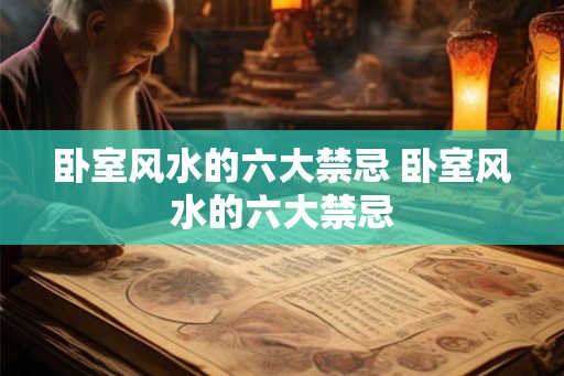 卧室风水的六大禁忌 卧室风水的六大禁忌