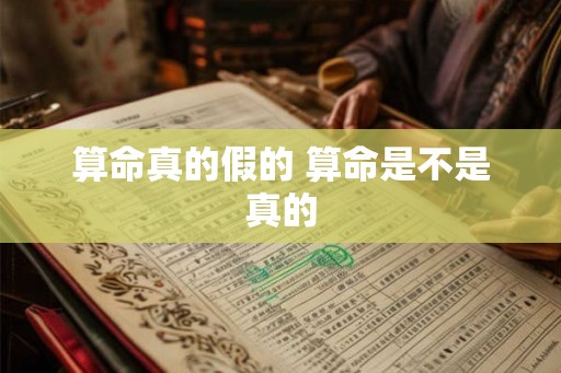 算命真的假的 算命是不是真的