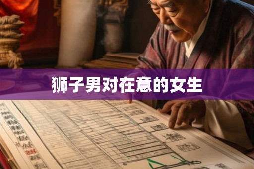 狮子男对在意的女生