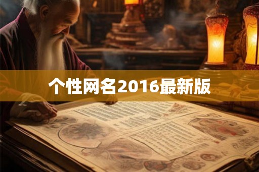 个性网名2016最新版