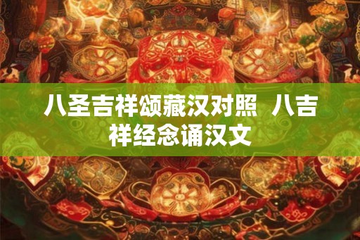 八圣吉祥颂藏汉对照  八吉祥经念诵汉文