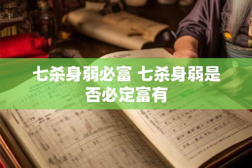 七杀身弱必富 七杀身弱是否必定富有