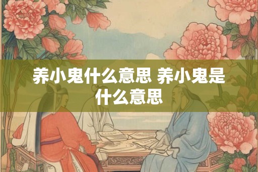 养小鬼什么意思 养小鬼是什么意思
