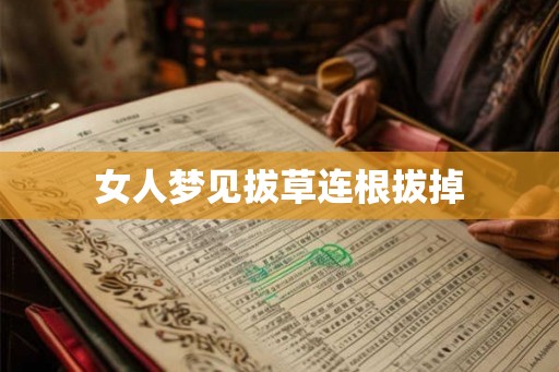 女人梦见拔草连根拔掉