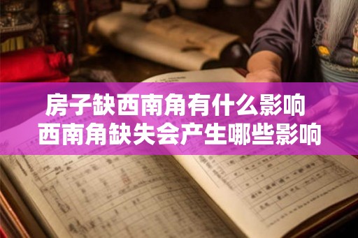 房子缺西南角有什么影响 西南角缺失会产生哪些影响