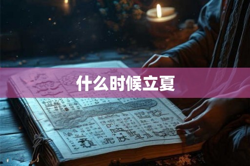 什么时候立夏