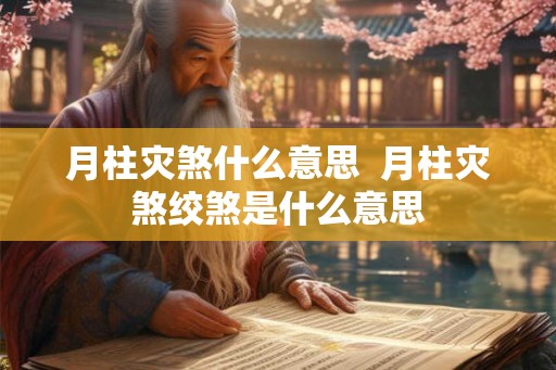 月柱灾煞什么意思  月柱灾煞绞煞是什么意思