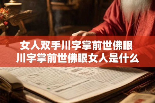 女人双手川字掌前世佛眼 川字掌前世佛眼女人是什么意思