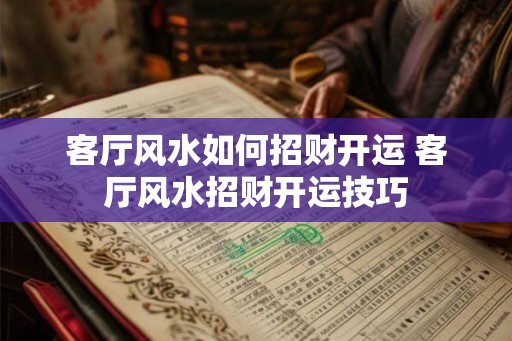 客厅风水如何招财开运 客厅风水招财开运技巧
