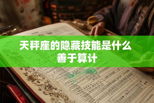 天秤座的隐藏技能是什么 善于算计