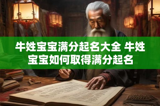 牛姓宝宝满分起名大全 牛姓宝宝如何取得满分起名